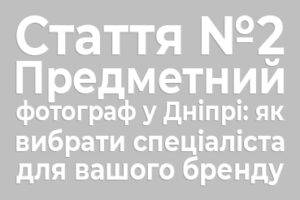 Предметний фотограф Дніпро працює у студії з брендовим товаром Професійна предметна зйомка Дніпро — робота зі світлом і реквізитом Приклад фото товару для бренду у студії в Дніпрі