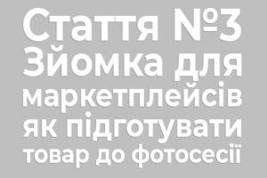 Фото для маркетплейсів з білим фоном та ідеальним освітленням Фотозйомка товару для інтернет-магазину з підготовленим реквізитом Професійна зйомка для Rozetka з відретушованим продуктом