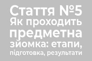 Підготовка товару перед зйомкою у студії Процес виставлення світла під час предметної зйомки Результат зйомки — готове фото для маркетплейсу