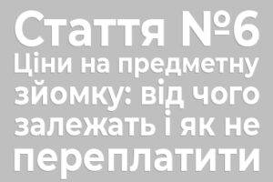 Іміджева зйомка з ретушшю — приклад преміум-ціноутворення. Приклад предметної зйомки з базовим пакетом — вплив на ціну. Товарна зйомка з кількома ракурсами — як змінюється ціна предметної зйомки